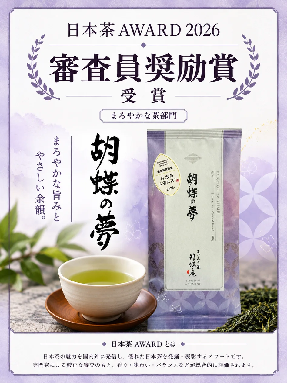 Kochoan's signature tea 'Kochō no Yume' wins Judges' Encouragement Award at Japan Tea AWARD 2026