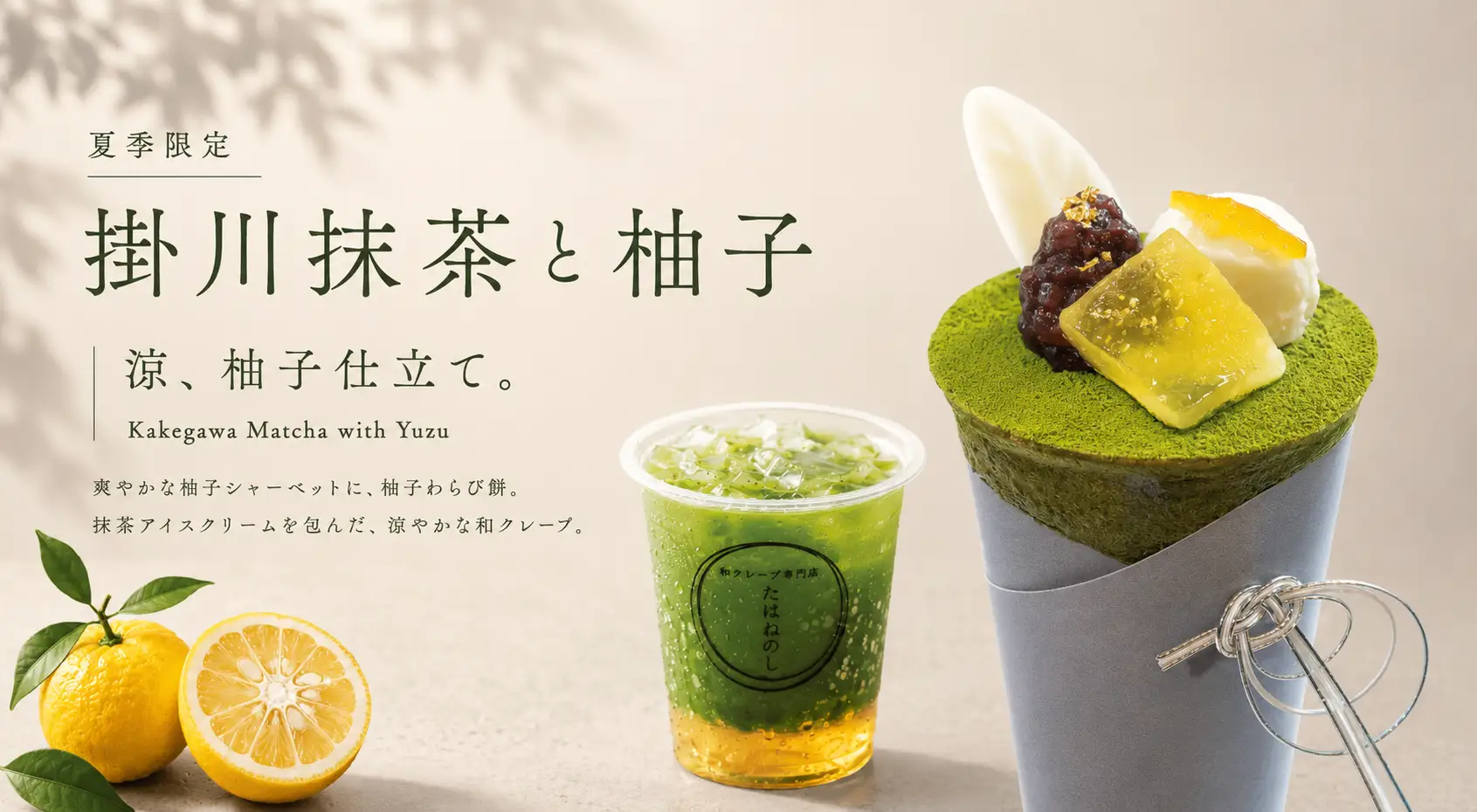 [Asakusa Chaya Tabanenoshi Osaka Shinsaibashi] Cool Japanese-style crepe 'Kakegawa Matcha and Yuzu' debuts for a limited time from May 19 — an exquisite marriage of refreshing yuzu sherbet and matcha