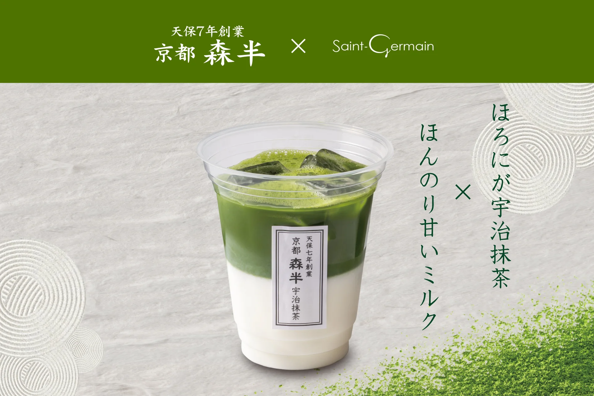 [Saint-Germain] Made with Uji matcha from Kyoto's 'Mori-Han', founded in 1836 (Tempō 7). A blissful cup to color early summer — the 'Uji Matcha Latte' debuts Monday, May 25!