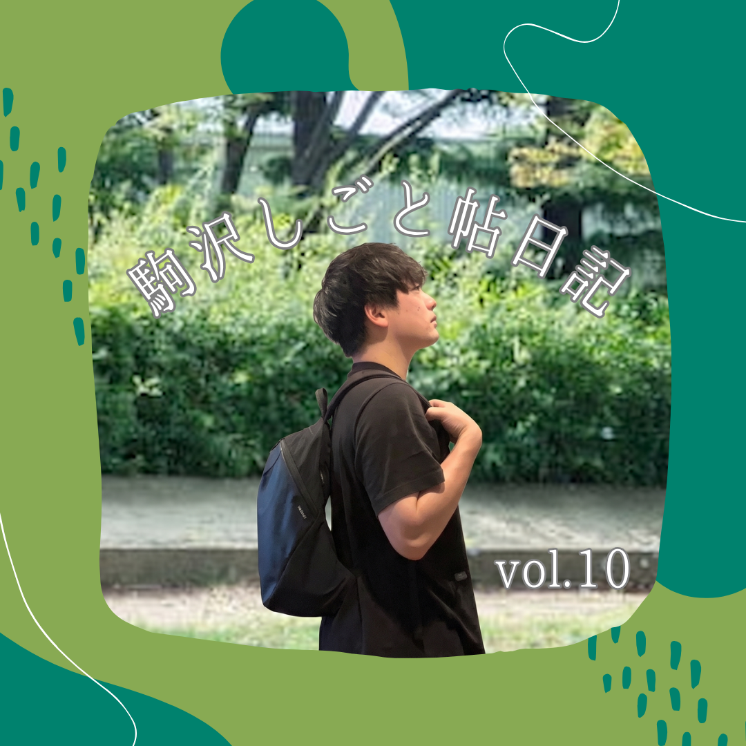 駒沢しごと帖日記 vol.10 〜抹茶オレとバイタリティ。あるこども園を訪ねた週の話〜 - 今日の駒沢