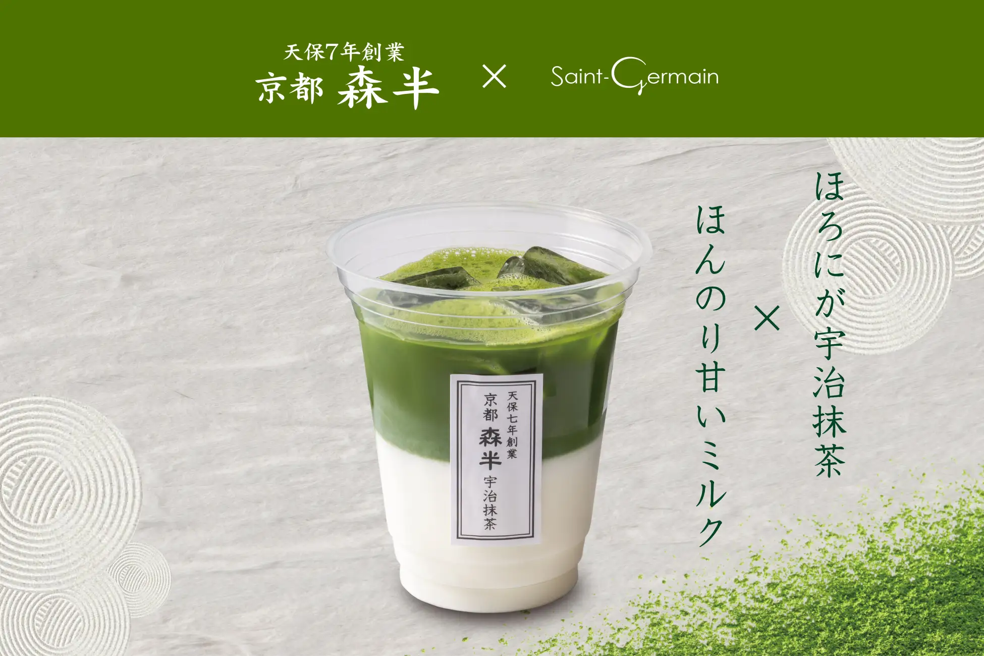 [Saint-Germain] Made with Uji Matcha from Kyoto's 'Morihan,' Founded in 1836 — The Blissful Early-Summer Cup 'Uji Matcha Latte' Newly Launches Monday, May 25!