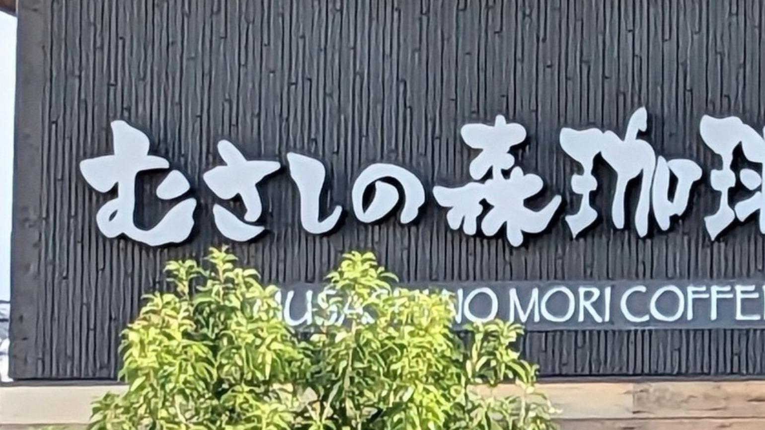 [Musashino Mori Coffee] The Carefully-Crafted Popular Coffee to Pair with the Buzzworthy New 'Chilled Matcha Pancake'