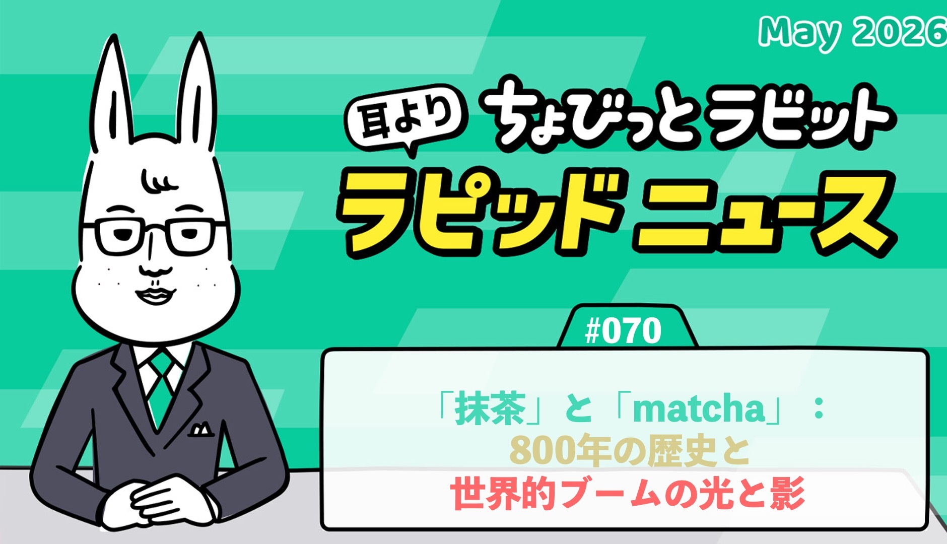 Chobitto Rabbit Rapid News #070: 'Matcha' and 'matcha' — 800 years of history and the light and shadow of the global boom