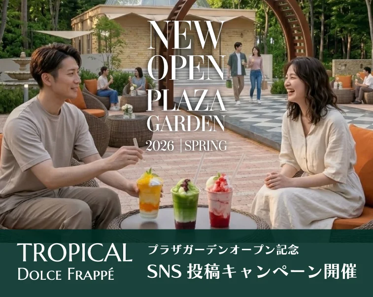 [Ibaraki | Mito Plaza Hotel] New Garden Spot OPEN Commemoration! SNS Posting Campaign Held