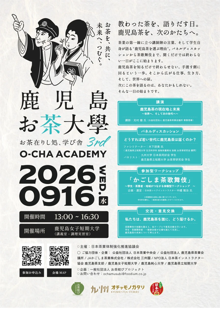 Kagoshima Tea University 3rd: Industry and Students Address Reaching Younger Generations