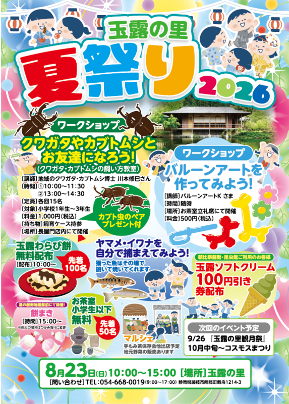 藤枝市岡部の玉露の里 2026夏祭り！ - 選挙ドットコム