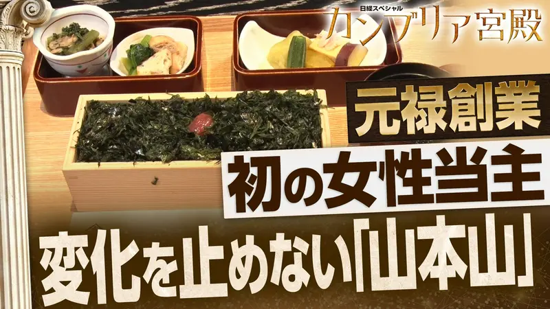 Edo-Era Heritage Foods Get Modern Rework: Yamamoto Yama Updates Nori and Gyokuro for Today